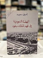 النهضة السعودية في عهد الملك سعود أمين سعيد 18ر ال...