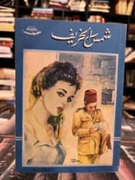 شمس الخريف "محمد عبدالحليم عبدالله"