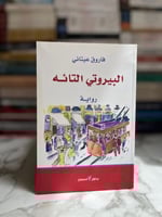 البيروتي التائه