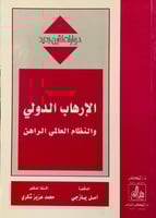 الإرهاب الدولي