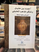 أحمد بن حنبل وتشكل المذهب الحنبلي