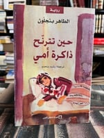 حين تترنح ذاكرة أمي