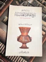 دراسات في تاريخ الخلافة العباسية