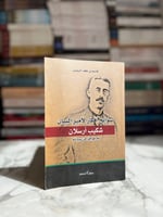 سوانح أفكار شكيب أرسلان