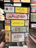 غرفة المسافرين