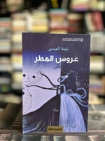 عروس المطر "بثينة العيسى"