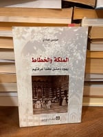 الملكة والخطاط