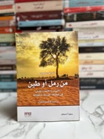 من رمل أو طين