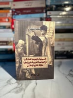 المسيحية واليهودية المنتصرة