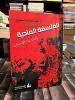 الفلسفة المادية وتفكيك الإنسان المسيري