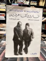 فاروق كما عرفته "مذكرات كريم ثابت"