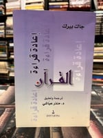 إعادة قراءة القرآن