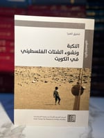 النكبة ونشوء الشتات الفلسطيني