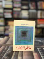 ما هو الشعر "نزار قباني"