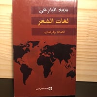 ‏لغات الشعر