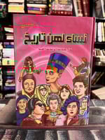 نساء لهن تاريخ