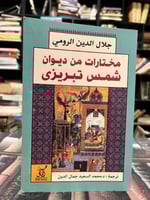 مختارات من ديوان شمس التبريزي