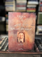 عبدالله القصيمي التمرد على السلفية