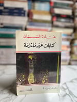 كتابات غير ملتزمة "غادة السمان"