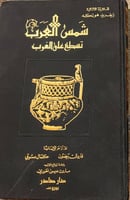 شمس العرب تسطع على الغرب