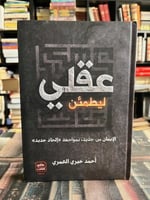 ليطمئن عقلي