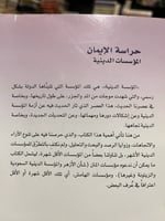 حراسة الإيمان المؤسسات الدينية