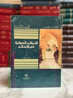 الديارات النصرانية في الإسلام