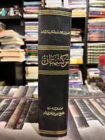 تركشتان من الفتح العربي إلى الغزو المغولي