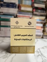 العقد العربي القادم