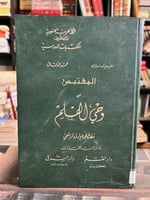 المقتبس من وحي القلم