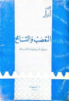 التعصب والتسامح محمد الغزالي