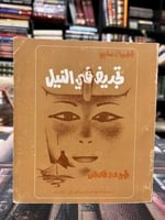 تجديف في النيل