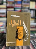 سطور مع العظماء