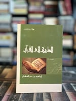 الطريق إلى القرآن