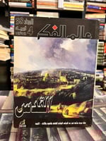 أربعة أعداد من مجلة عالم الفكر