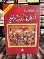 أسطورة الأدب الرفيع علي الوردي
