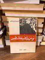 تونس وقضية فلسطين