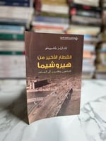 القطار الأخير من هيروشيما