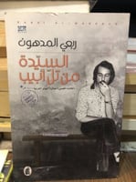 السيدة من تل أبيب