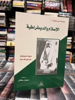 الإسلام والديمقراطية