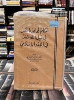 أحكام المجاهِد بالنفس في سبيل الله في الفقه الإسلا...