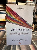 بسيكولوجيا اللون