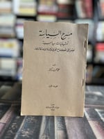 مسرح السياسة "علي أحمد باكثير"