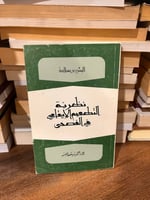 نظرية التطعيم الإيقاعي