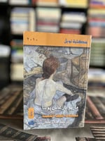 شيطنات الطفلة الخبيثة "ماريو بارغاس يوسا"