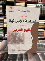 محركات السياسة الإيرانية في منطقة الخليج العربي