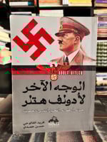 الوجه الآخر لهتلر