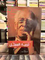 المنهج العملي في تربية الممثل