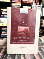 جدل المذهب والتاريخ