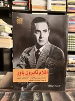 أفلام تايرون باور